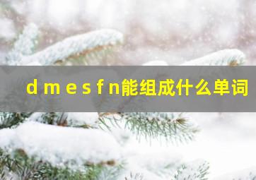 d m e s f n能组成什么单词